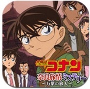 サイバード、iPhoneアプリ『名探偵コナン推理シミュレーションゲーム~奈良編~』をリリース