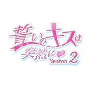ボルテージ、恋ゲーム『誓いのキスは突然にシーズン2』の配信開始