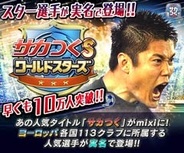 【FP版mixiゲームランキング(9/29)】セガとグレンジ「サカつくS ワールドスターズ」が4週連続1位