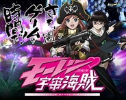 ニジボックス、Mobage『モーレツ宇宙海賊』がスマートフォンに対応