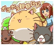 キューマックス、育成系ソーシャルゲーム『ポヨポヨ観察日記』をMobageで提供開始