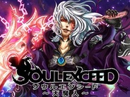 クリーク・アンド・リバー社、『ソウルエクシード~天魔人~』をMobageで提供開始