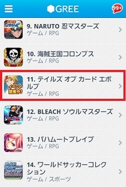 グリーとバンダイナムコの新作『テイルズ オブ カード エボルブ』がGREEランキング11位に登場
