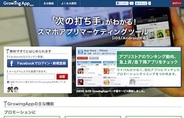 ベーシック、スマホアプリのマーケティングツール『GrowingApp』β版の提供開始