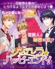 サイバーエージェント、スマホ版Amebaで『シンデレラ★ハッピーエンド』の事前登録の受付開始