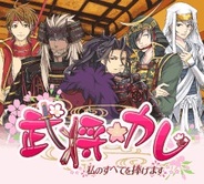 たゆたう、スマホ版「Mobage」で『武将カレ~私の全てを捧げます~』の提供開始