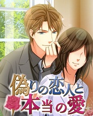 アクセーラ、女性向け恋愛ゲーム『偽りの恋人と本当の愛』をGREEでリリース