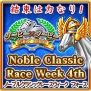 ポリゴンマジック、『ダービー×ダービー』で「ノーブルクラシックレースウィーク」を開催