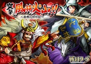 アソビズム、GREE『戦国リーグ』でイベント「突撃!!風林火山 ~血戦の川中島~」を開催