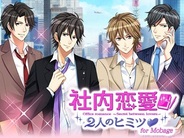 ボルテージ、『社内恋愛2人のヒミツ for Mobage』を提供開始