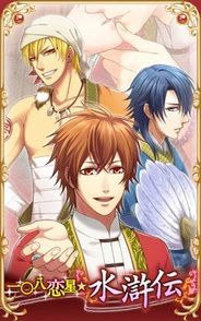 アリスマティックとディスカス、『一〇八恋星★水滸伝』をFP版Mobageでリリース