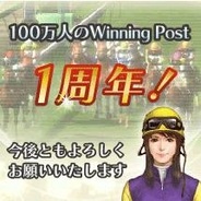 コーエーテクモゲームスの『100万人のWinningPost』が1周年…記念イベントを実施