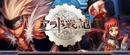ネクソンとアクセルマーク、「Mobage」で『アラド戦記』の事前登録の受付開始