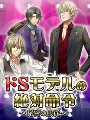 アリスマティックとタスケ、恋愛ゲーム『ドSモデルの絶対命令』をmixiでリリース