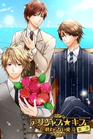 アンダムル、『デリシャス★キス第二章~終わらない愛~』をGREEで提供開始