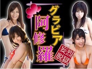 プロジェクトゼロ、『妄烈脱獄グラビア阿修羅』のSP版GREEでリリース