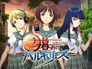 DeNA、Mobage『夕暮れのバルキリーズ』を4月30日でサービス終了