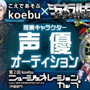 サミーネットワークス、スマホ向けロボットゲーム『ジェネラルギア-反撃の神機-』でデザインコンテスト、声優オーディションの審査員や賞金など発表