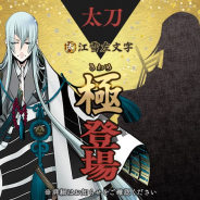 EXNOAとニトロプラス、『刀剣乱舞-ONLINE-』で「鶯丸江雪左文字」の「極(きわめ)」の姿を実装