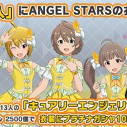 『ミリシタ』で衣装購入に「キュアリーエンジェリック」と「シャイニートリニティ+」を追加 「シャイニートリニティ+」は無償ミリオンジュエルで購入可能!