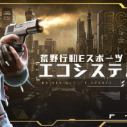 NetEase Games、『荒野行動』でeスポーツエコシステム構築計画を明らかに 主催者、選手、チーム、スポンサーなどの相互利益に