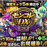 ミクシィ、『モンスターストライク』でガチャ「モンコレDX」を本日12時より開催 「ストライク」「ルシファー」などの限定キャラ5体も排出!