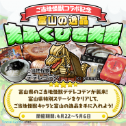ごちぽん、『まちおこしすごろくゲーム ごちぽん』に富山県南砺市のご当地怪獣「デデレコデン」が登場 富山の名産が当たる「特別ふくびき」が出現