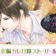 ボルテージ、『鏡の中のプリンセス Love Palace』でジョゼフの本編カレ目線ストーリーを配信開始!