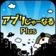 クロスフィニティとイントロムのAndroid媒体『アプリじゃーなる Plus』が5万DL突破