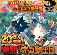 DropWave、『激闘!ネコ騎士団』でサービス1周年記念キャンペーンを開始