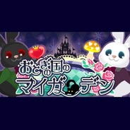 おちと、『おとぎの国のマイガーデン』をFP版mixiでリリース