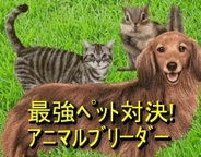 Suteki、GREE『最強ペット対決!アニマルブリーダー』がスマートフォンに対応