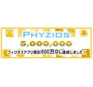 フィジオス開発のスマートフォンアプリが累計500万DL突破