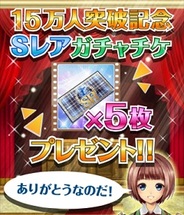gumiの『青春姫』が会員数15万人突破…「Sレアガチャチケット」5枚をプレゼント