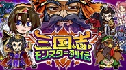 ライズカンパニー、『三国志モンスター列伝』をGREEでリリース