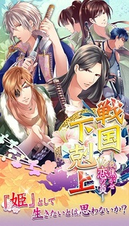 アリスマティック、恋愛ゲーム『戦国下剋上~我焦がせ恋の炎~』をGREEで提供開始