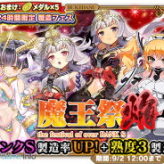 グリモア、『ブレイブソード×ブレイズソウル』で24時間限定で製造フェス「魔王祭・焔!!」を開催 ランクS以上の魔剣の製造確率が大幅にUP!
