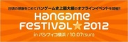 NHN Japan、リアルイベント「Hangame Festival」に『マジモン』、『戦場のヴァルキュリアDUEL』、『ハッピーベジフル』を出展