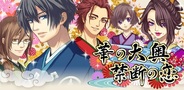 MTI、新感覚恋愛ゲーム『華の大奥 ~禁断の恋~』をリリース