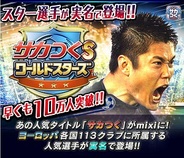 【SP版mixiゲームランキング(10/6)】「サカつくS」が6冠…岡崎慎司選手とのコラボも近日実施