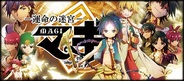 ネクソン、Mobage『マギ 運命の迷宮』の事前登録の受付開始…アニメ「マギ」をカードゲーム化