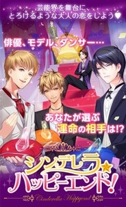 エミック、恋愛ゲーム『シンデレラ★ハッピーエンド』をMobageで提供開始