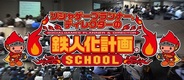 鉄人化計画、ソーシャルゲームのディレクター養成講座「ソーシャルゲームの鉄人化計画スクール」を開講