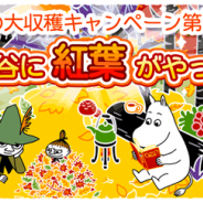 ポッピンゲームズ、スマホ向け箱庭アプリ『ムーミン ~ようこそ!ムーミン谷へ~』で秋の大収穫キャンペーン第1弾を開催!