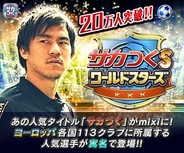 【mixiゲームランキング(10/13)】グレンジとセガの「サカつくS」が6週連続1位