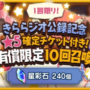 『きららファンタジア』で「きららジオ公録記念★5確定チケット付き!有償限定10回召喚」が3月20日より開催 対象★5キャラを一挙公開!