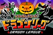 アソビズム、GREE『ドラゴンリーグ』でハロウィーンイベントを開催