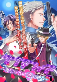 UHSとアリスマティック、恋愛ゲーム『ラブマフィア〜裏切り者に恋をして〜』をmixiでリリース