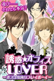 OKKOとアリスマティック、恋愛ゲーム『誘惑★オフィスLOVER』をGREEとかれぺっとでリリース