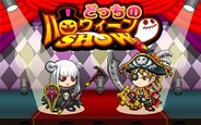 アソビズム、GREE『ドラゴンリーグ』でイベント「どっちのハロウィーンSHOW」を開催